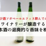 希少酒ソガペールエフィス飲んでみた！ワイナリーが醸造する日本酒の退廃的な香味を検証